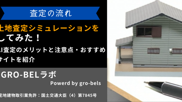 土地査定シミュレーションをしてみた！AI査定のメリットと注意点・おすすめサイトを紹介